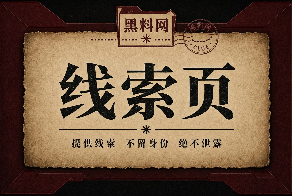公开线索安全提示